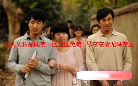 久久久精品欧美一区二区免费 | 尽享高清无码专区